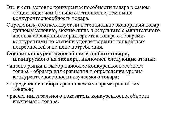 Это и есть условие конкурентоспособности товара в самом общем виде: чем больше соотношение, тем