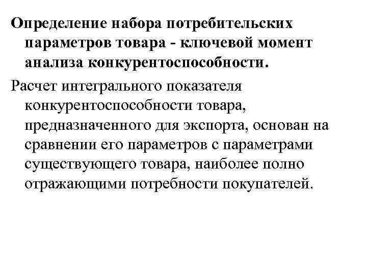 Определение набора потребительских  параметров товара - ключевой момент  анализа конкурентоспособности. Расчет интегрального