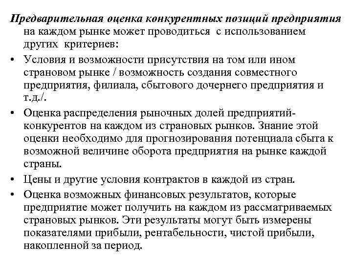 Предварительная оценка конкурентных позиций предприятия  на каждом рынке может проводиться с использованием 