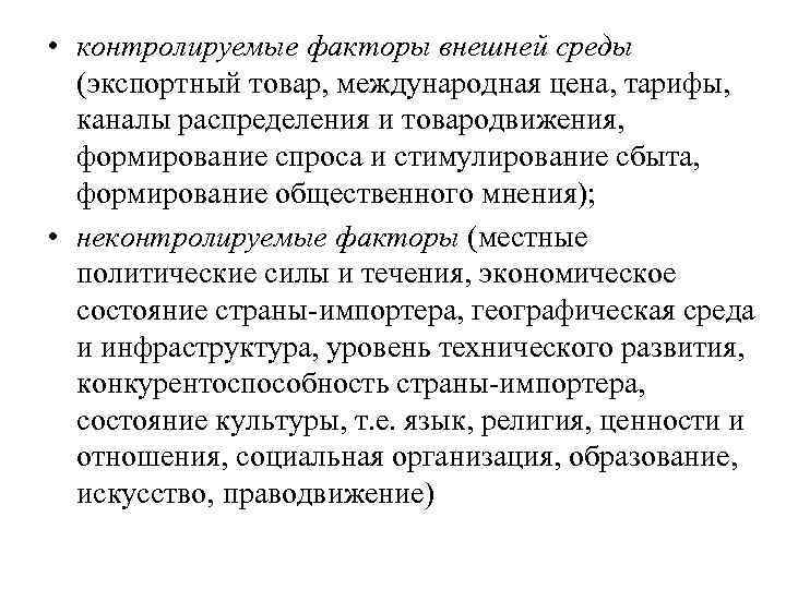  • контролируемые факторы внешней среды  (экспортный товар, международная цена, тарифы, каналы распределения
