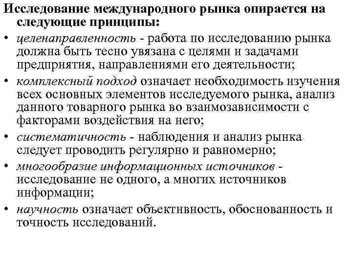 Исследование международного рынка опирается на  следующие принципы:  • целенаправленность - работа по
