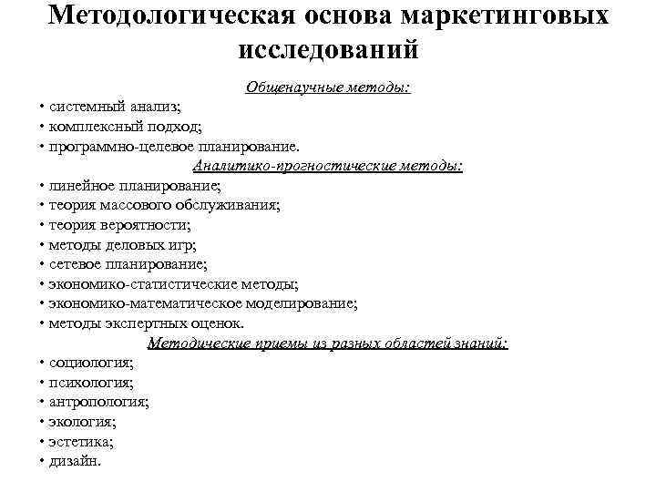  Методологическая основа маркетинговых   исследований      Общенаучные методы: