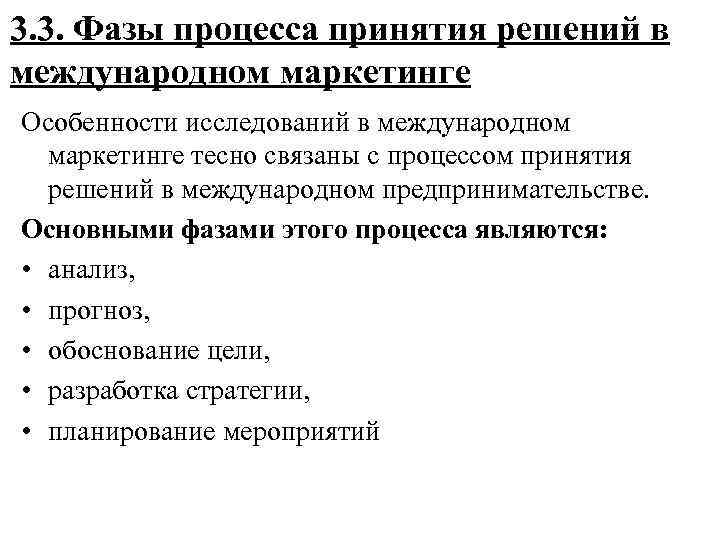 3. 3. Фазы процесса принятия решений в международном маркетинге Особенности исследований в международном 