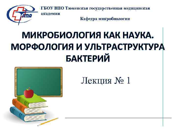  ГБОУ ВПО Тюменская государственная медицинская  академия     Кафедра микробиологии