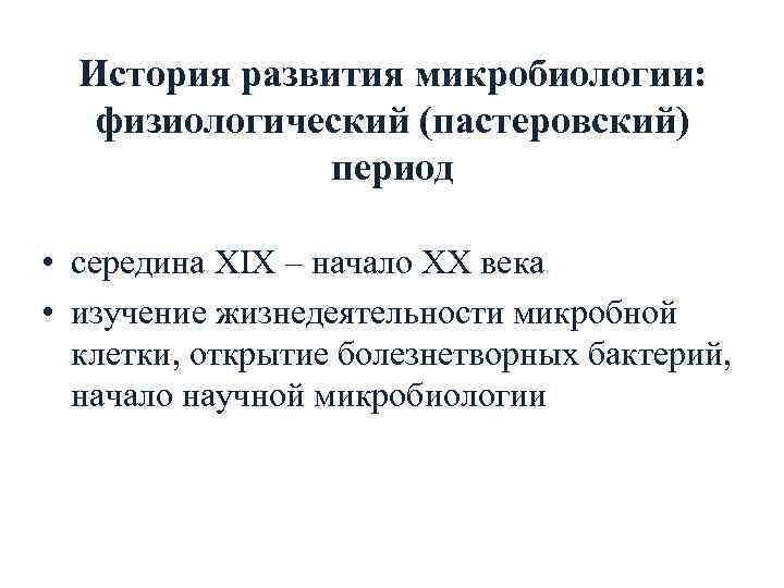  История развития микробиологии: физиологический (пастеровский)   период  • середина XIX –