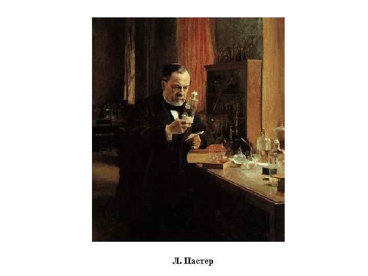        Л. Пастер     