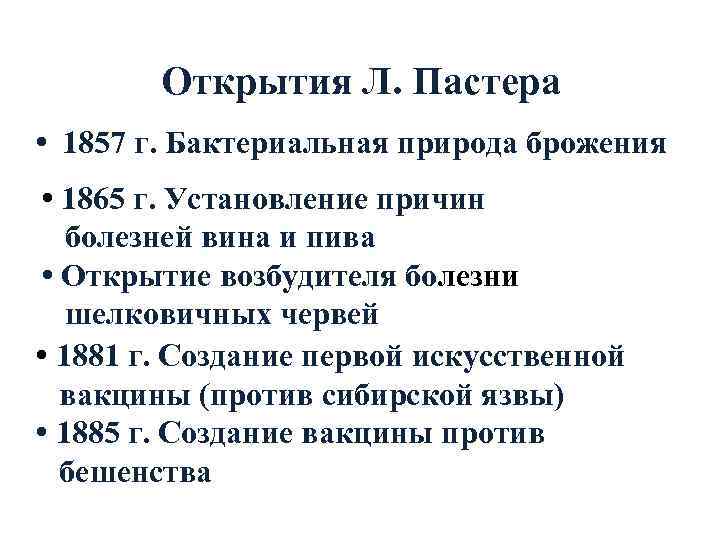   Открытия Л. Пастера • 1857 г. Бактериальная природа брожения • 1865 г.