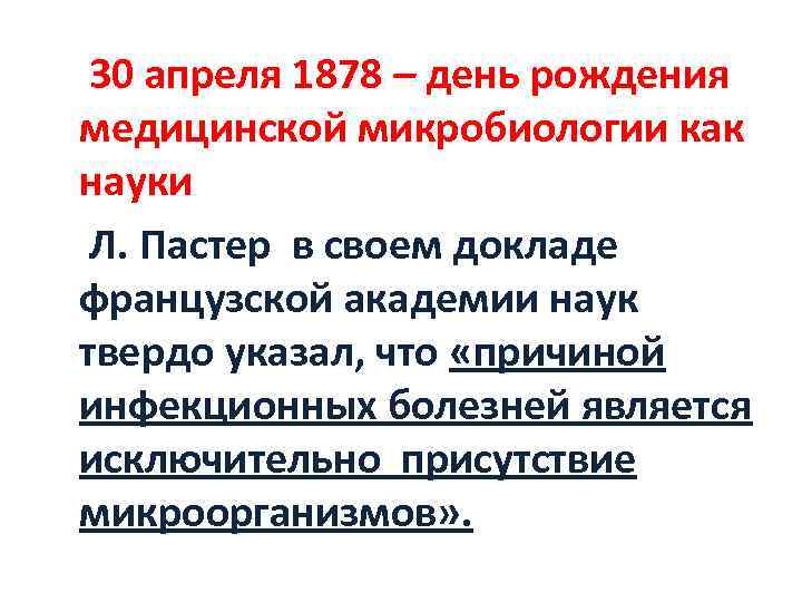   30 апреля 1878 – день рождения медицинской микробиологии как науки Л. Пастер