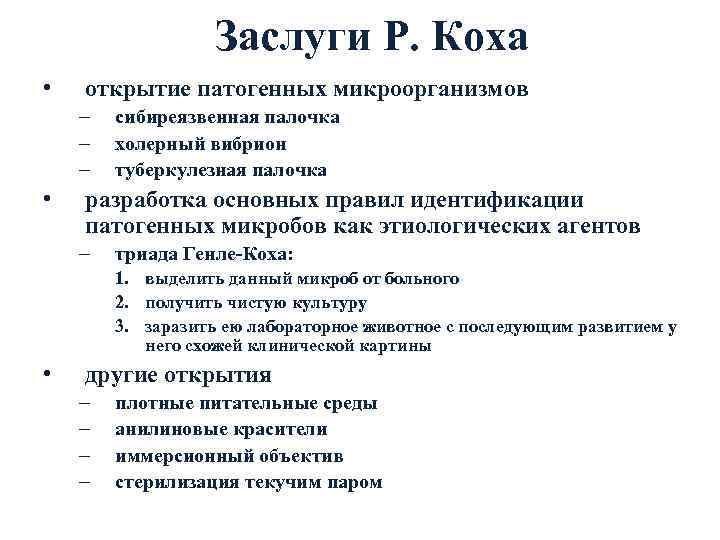     Заслуги Р. Коха •  открытие патогенных микроорганизмов – 