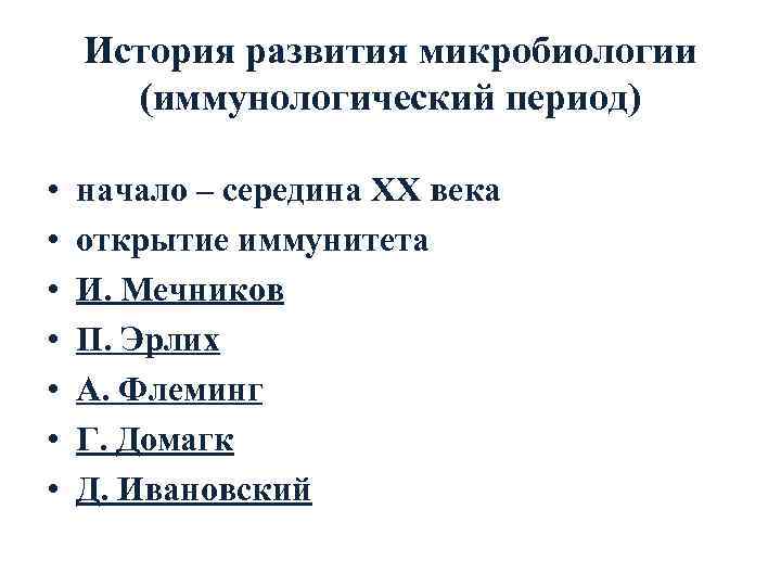   История развития микробиологии  (иммунологический период)  •  начало – середина