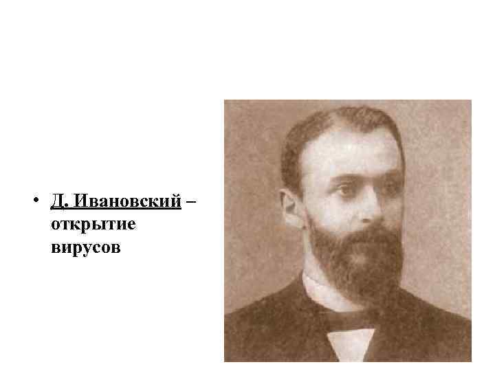  • Д. Ивановский –  открытие  вирусов 