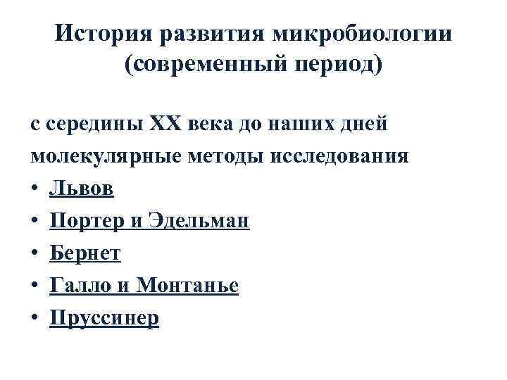  История развития микробиологии  (современный период) с середины ХХ века до наших дней