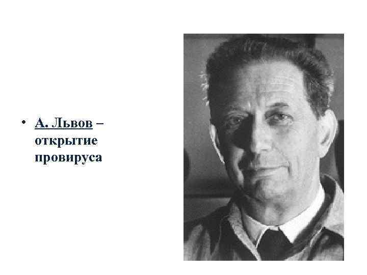  • А. Львов –  открытие  провируса 