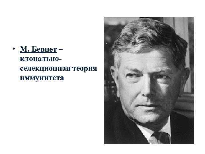  • М. Бернет –  клонально-  селекционная теория  иммунитета 