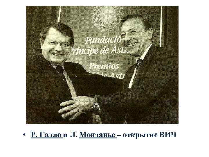  • Р. Галло и Л. Монтанье – открытие ВИЧ 
