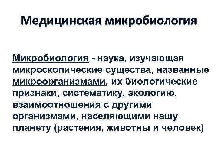  Медицинская микробиология Микробиология - наука, изучающая микроскопические существа, названные микроорганизмами, их биологические признаки,