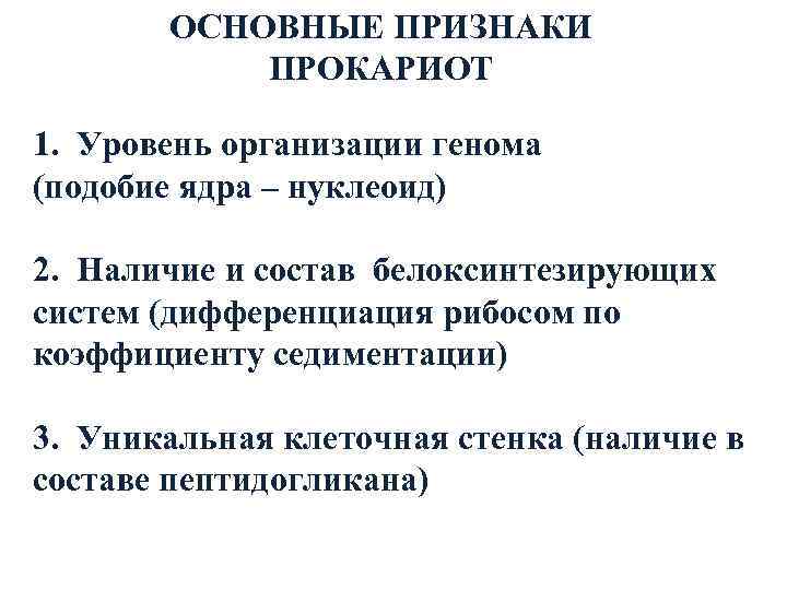    ОСНОВНЫЕ ПРИЗНАКИ    ПРОКАРИОТ 1.  Уровень организации генома