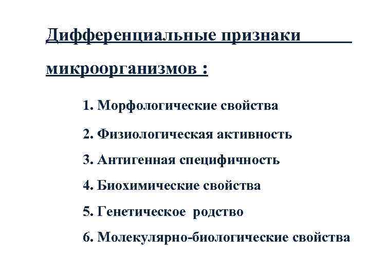 Дифференциальные признаки   микроорганизмов : 1. Морфологические свойства 2. Физиологическая активность 3. Антигенная