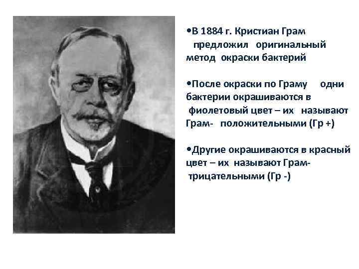  • В 1884 г. Кристиан Грам  предложил  оригинальный метод окраски бактерий