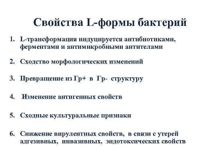   Свойства L-формы бактерий 1. L-трансформация индуцируется антибиотиками, ферментами и антимикробными антителами 2.