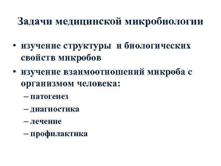 Задачи лечебное дело. Задачи медицинской микробиологии. Предмет медицинской микробиологии. Предмет и задачи медицинской микробиологии. Задачи медицинской биологии.