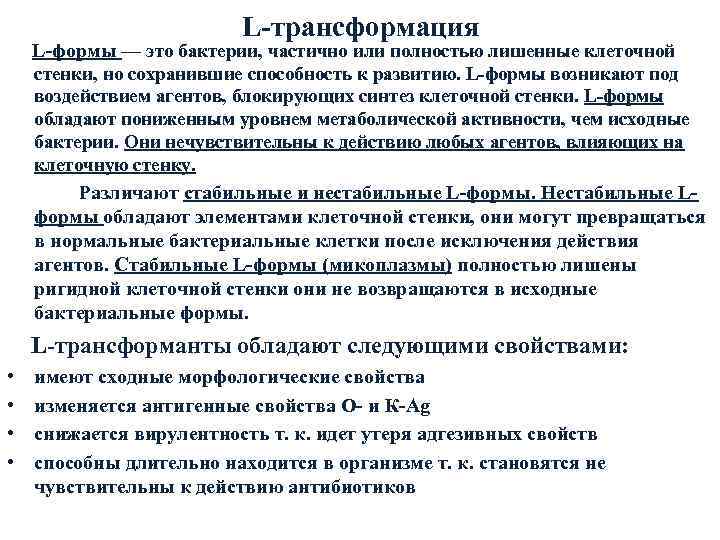 Причины л. L формы бактерий. Характеристика l-форм бактерий.. Л формы бактерий. L трансформация бактерий.