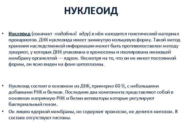      НУКЛЕОИД • Нуклеоид (означает -подобный ядру) в нём находится