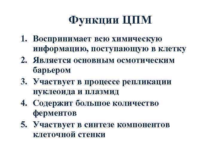    Функции ЦПМ 1. Воспринимает всю химическую информацию, поступающую в клетку 2.