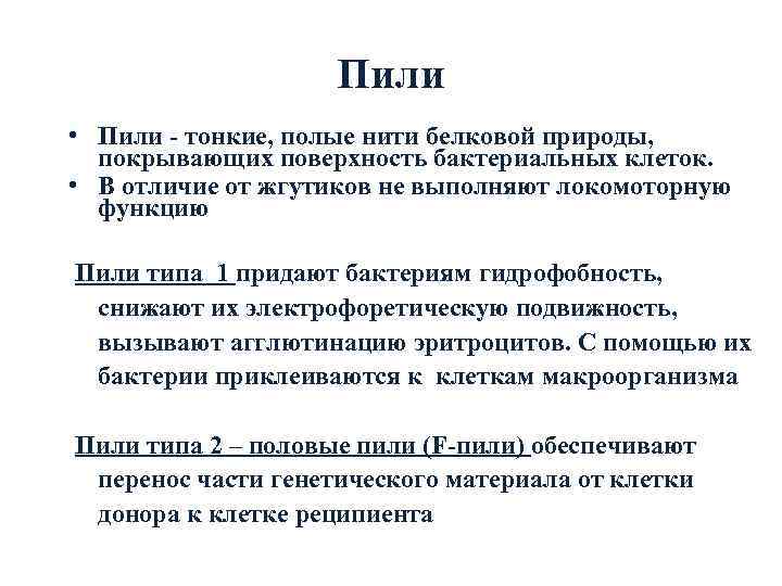      Пили • Пили - тонкие, полые нити белковой природы,