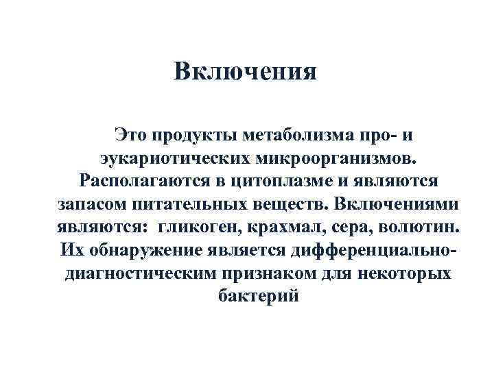   Включения  Это продукты метаболизма про- и  эукариотических микроорганизмов. Располагаются в