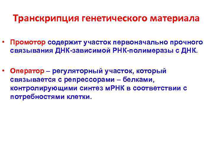  Транскрипция генетического материала  • Промотор содержит участок первоначально прочного  связывания ДНК-зависимой
