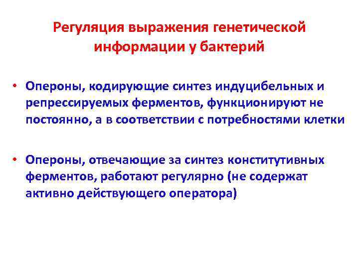  Регуляция выражения генетической  информации у бактерий  • Опероны, кодирующие синтез индуцибельных