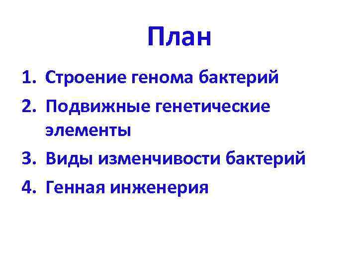   План 1. Строение генома бактерий 2. Подвижные генетические  элементы 3. Виды