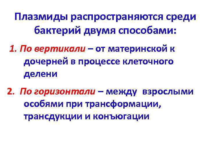  Плазмиды распространяются среди бактерий двумя способами: 1. По вертикали – от материнской к