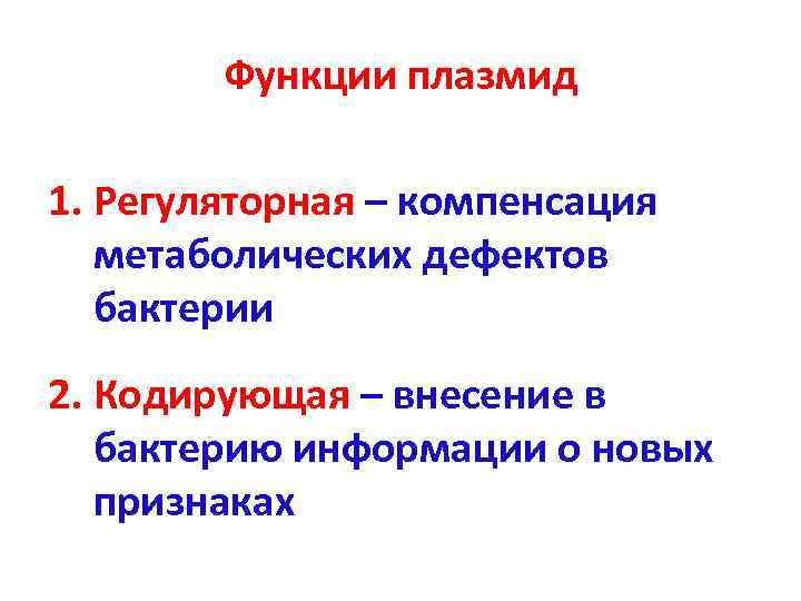   Функции плазмид 1. Регуляторная – компенсация  метаболических дефектов  бактерии 2.