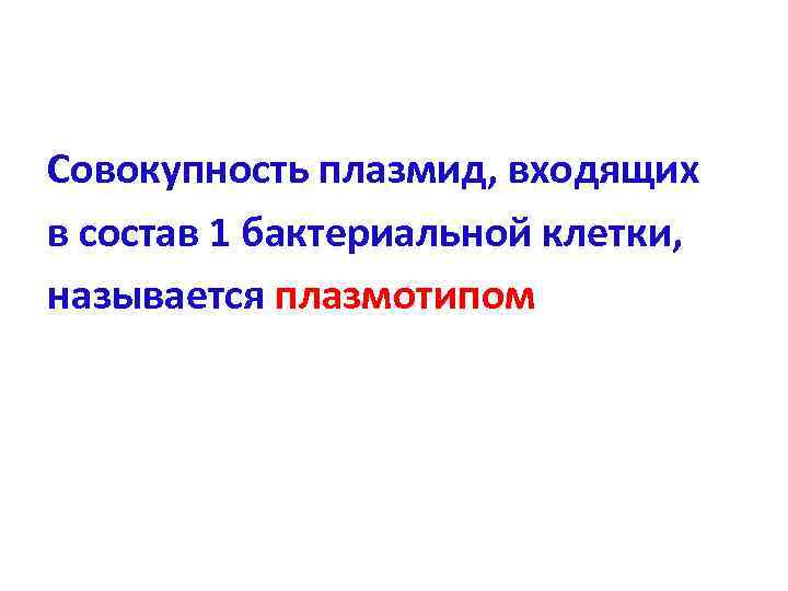 Совокупность плазмид, входящих в состав 1 бактериальной клетки, называется плазмотипом 