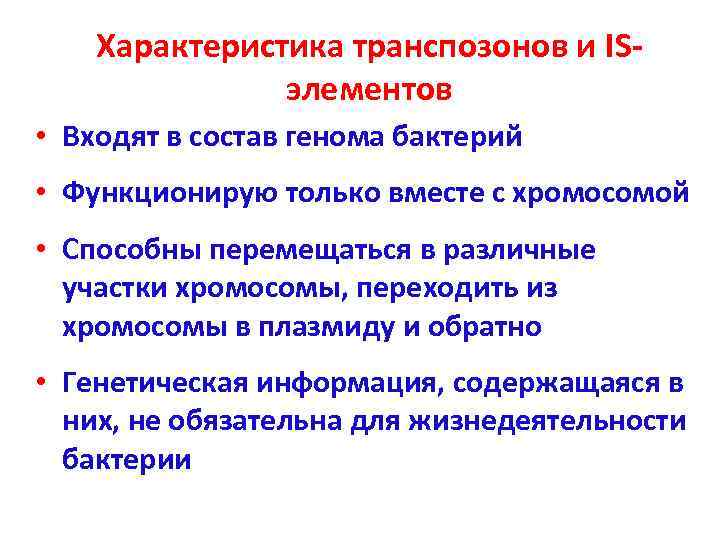   Характеристика транспозонов и IS-    элементов • Входят в состав