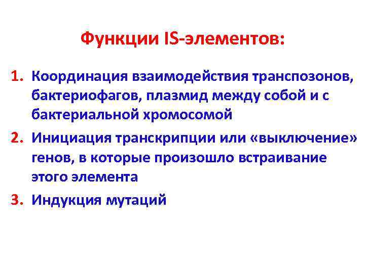   Функции IS-элементов: 1. Координация взаимодействия транспозонов, бактериофагов, плазмид между собой и с