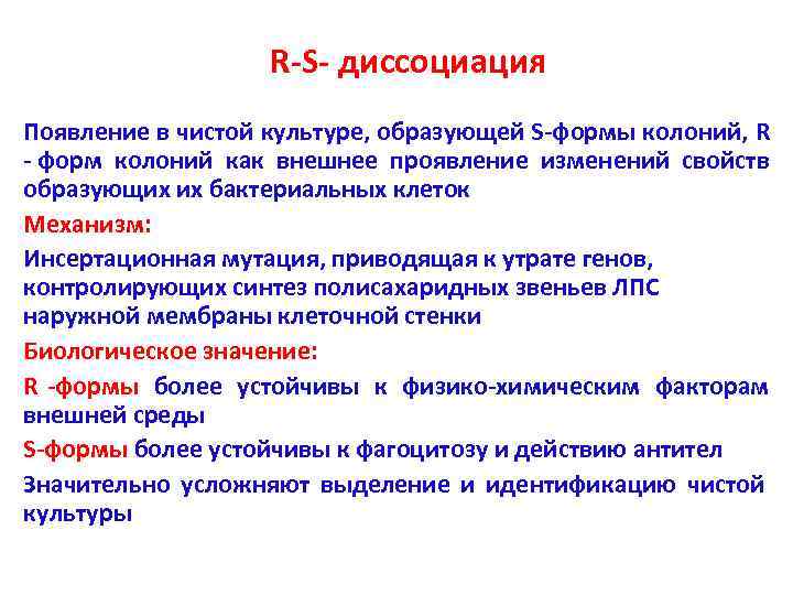     R-S- диссоциация Появление в чистой культуре, образующей S-формы колоний, R