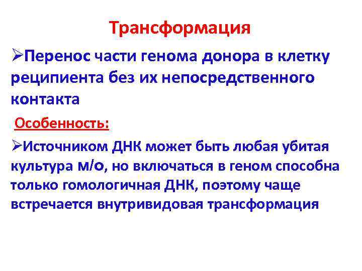   Трансформация ØПеренос части генома донора в клетку реципиента без их непосредственного