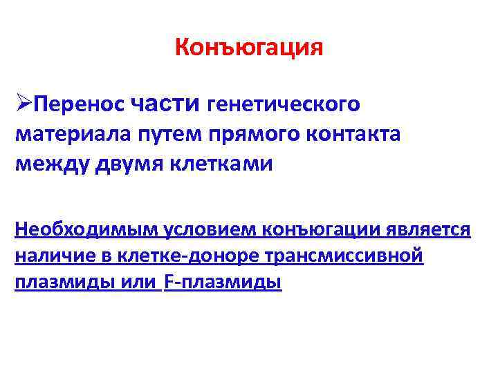    Конъюгация ØПеренос части генетического материала путем прямого контакта между двумя клетками
