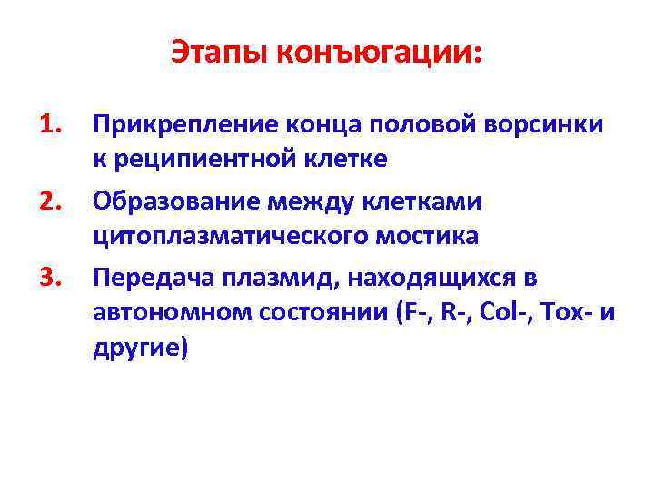 Этап значение. Этапы конъюгации. Этапы конъюгации микробиология. Этапы конъюгации бактерий. Этапы конъюгации бактериальных клеток.