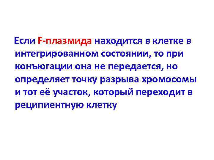 Если F-плазмида находится в клетке в интегрированном состоянии, то при конъюгации она не передается,