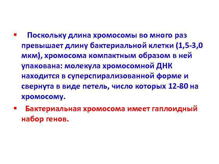 §  Поскольку длина хромосомы во много раз  превышает длину бактериальной клетки (1,