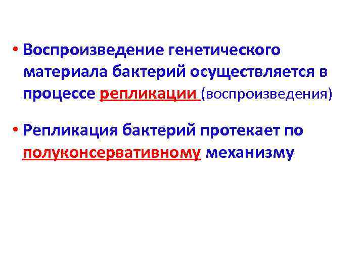  • Воспроизведение генетического  материала бактерий осуществляется в  процессе репликации (воспроизведения) 