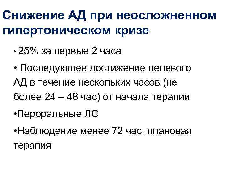 Снижение АД при неосложненном гипертоническом кризе  • 25%  за первые 2 часа