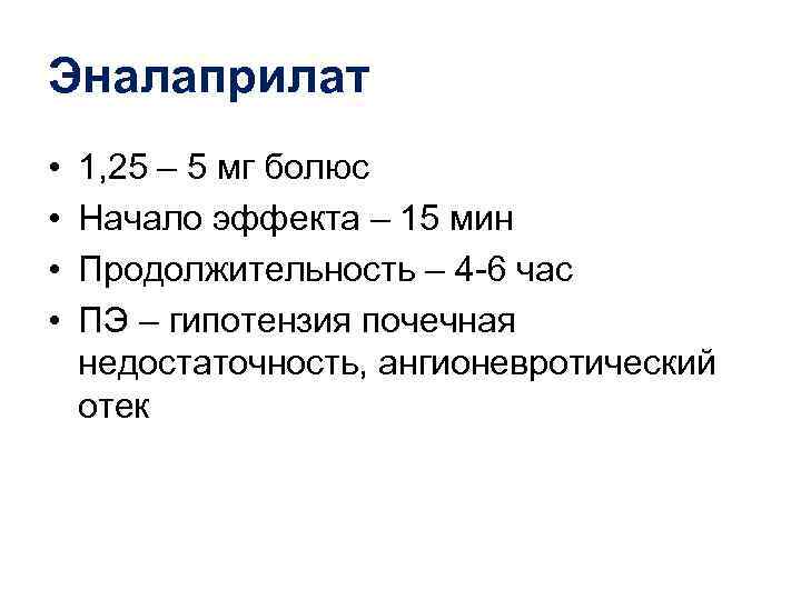 Эналаприлат •  1, 25 – 5 мг болюс •  Начало эффекта –