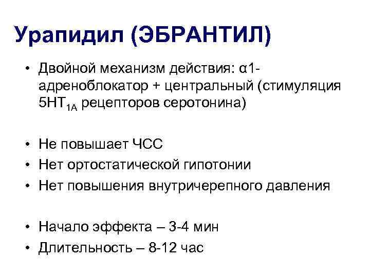 Урапидил (ЭБРАНТИЛ) • Двойной механизм действия: α 1 -  адреноблокатор + центральный (стимуляция