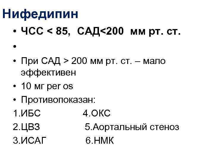 Нифедипин  • ЧСС < 85, САД<200 мм рт. ст.  •  •
