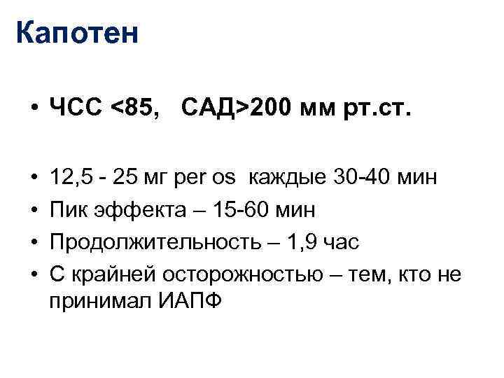 Капотен  • ЧСС <85, САД>200 мм рт. ст.  •  12, 5